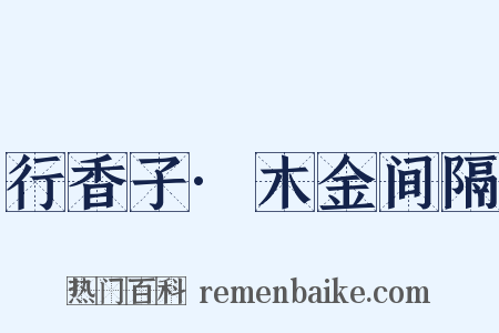 行香子·木金间隔是什么意思的图片
